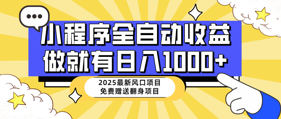 （14398期）25年最新风口，小程序自动推广，，稳定日入1000+，小白轻松上手-超好资源网
