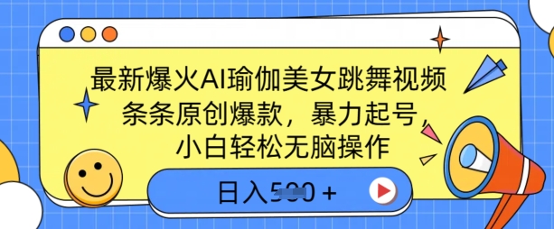 最新爆火AI瑜伽美女跳舞视频，3分钟1条，条条原创爆款，暴力起号，小白轻松无脑操作，日入5张-超好资源网