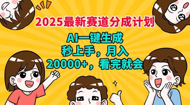 （14332期）2025最新赛道分成计划，AI自动生成，秒上手 月入20000+，看完就会-超好资源网