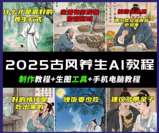 抖音AI古风养生视频教程，日入五张，轻松涨粉 10W+-超好资源网