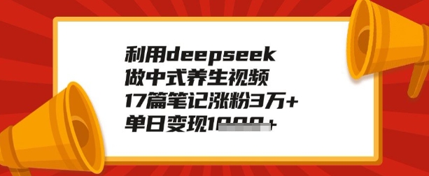 利用deepseek做养生赛道，手把手教你制作，单日变现多张-超好资源网