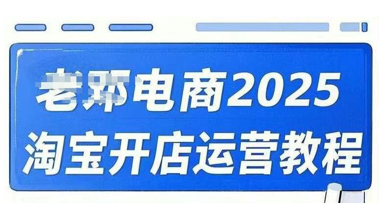 2025淘宝开店运营教程直通车，直通车，万相无界，网店注册经营推广培训视频课程-超好资源网