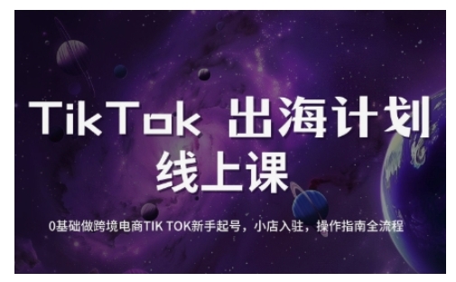 TikTok跨境电商新手起号与运营全攻略，0基础做跨境电商TIKTOK新手起号，小店入驻，操作指南全流程-超好资源网
