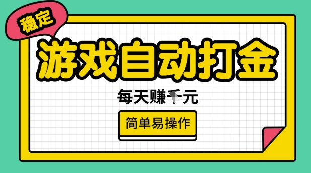 游戏自动打金搬砖项目，每天收益多张，很稳定，简单易操作【揭秘】-超好资源网