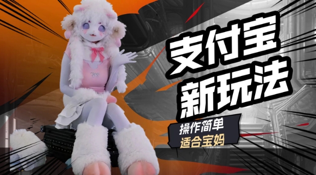 支付宝新玩法，利用动物世界解说视频，撸分成计划收益，轻松月入过W-超好资源网