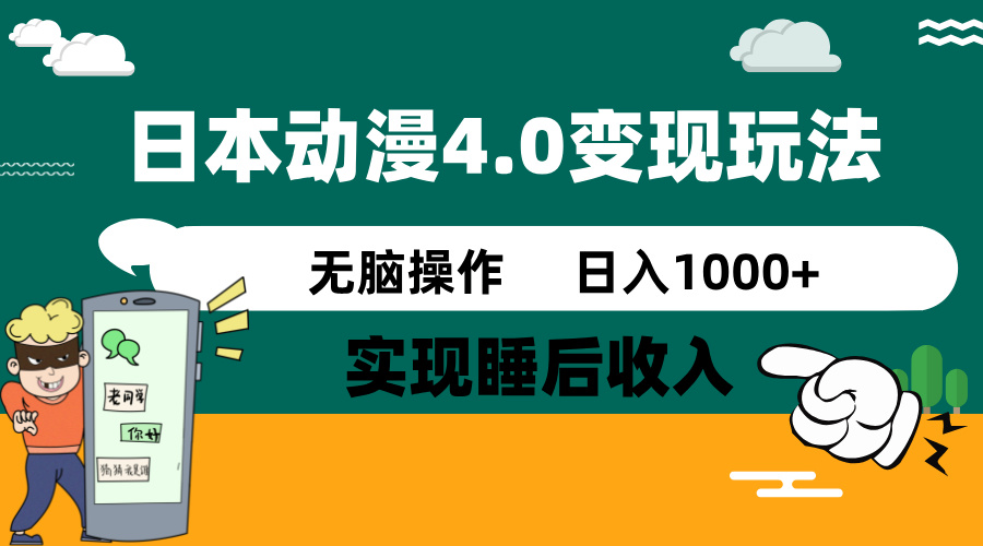 （14452期）日本动漫4.0火爆玩法，零成本，实现睡后收入，无脑操作，日入1000+-超好资源网