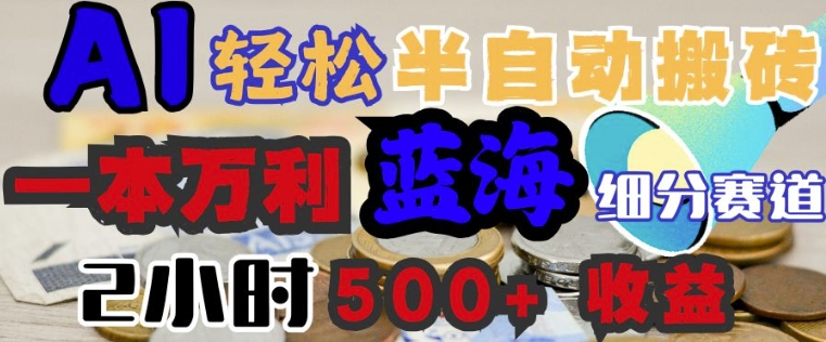 AI写简历搞钱，一本万利的蓝海潜力赛道，半自动搬砖，2小时收入3张，闭眼入-超好资源网