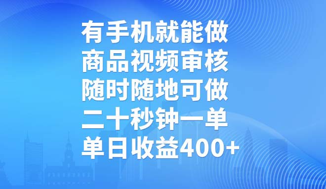 （14446期）有手机就能做，商品视频审核，随时随地可做，二十秒钟一单，单日收益400+-超好资源网