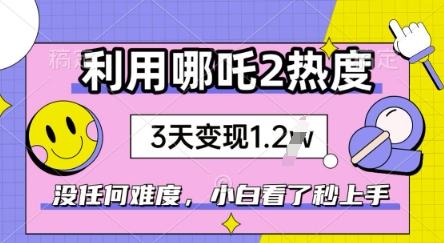 利用哪吒2爆火，没有任何难度，小白看了秒学会，抓紧风口-超好资源网