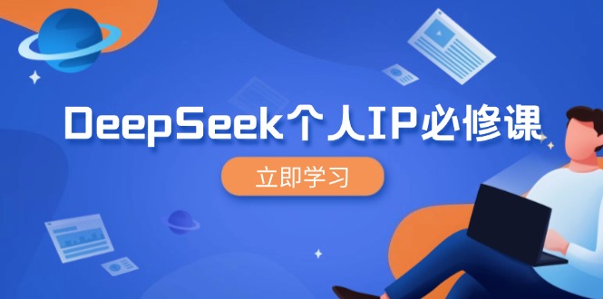 （14458期）DeepSeek个人IP必修课，打造IP、裂变粉丝，轻松放大营销能翻百倍-超好资源网