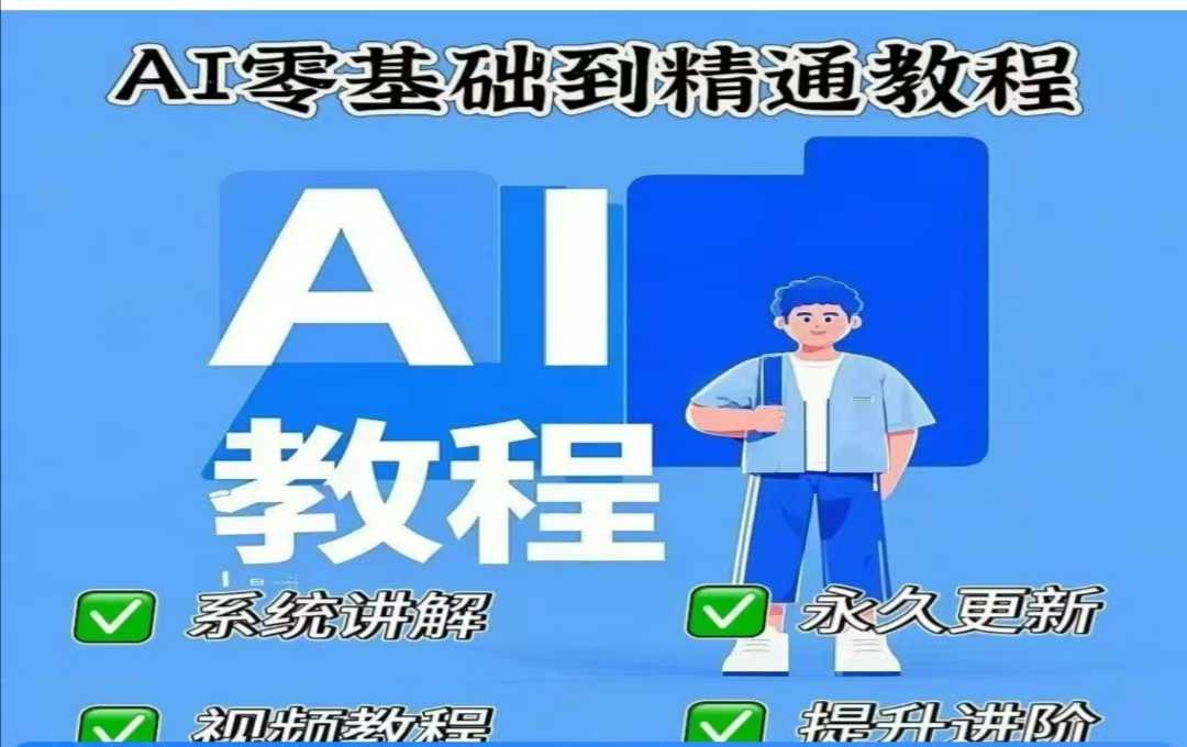 AI人工智能课程，AI零基础到精通-超好资源网
