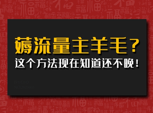 偷偷用AI薅流量主羊毛?这个方法现在知道还不晚!-超好资源网