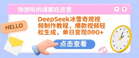 DeepSeek冰雪奇观视频制作教程，爆款视频轻松生成，单日变现多张-超好资源网