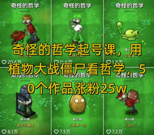 奇怪的哲学起号课，用植物大战僵尸看哲学，50个作品涨粉25w，暴力撸收益，全平台均可发布-超好资源网