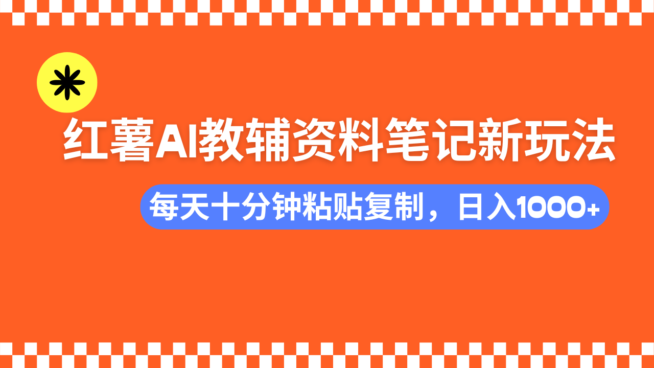 （14350期）小红书AI教辅资料笔记新玩法，0门槛，可批量可复制，一天十分钟发笔记…-超好资源网
