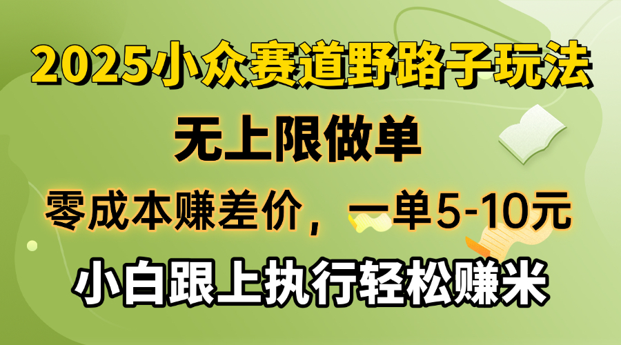 （14356期）零成本赚差价，一单5-10元，无上限做单，2025小众赛道，跟上执行轻松赚米-超好资源网