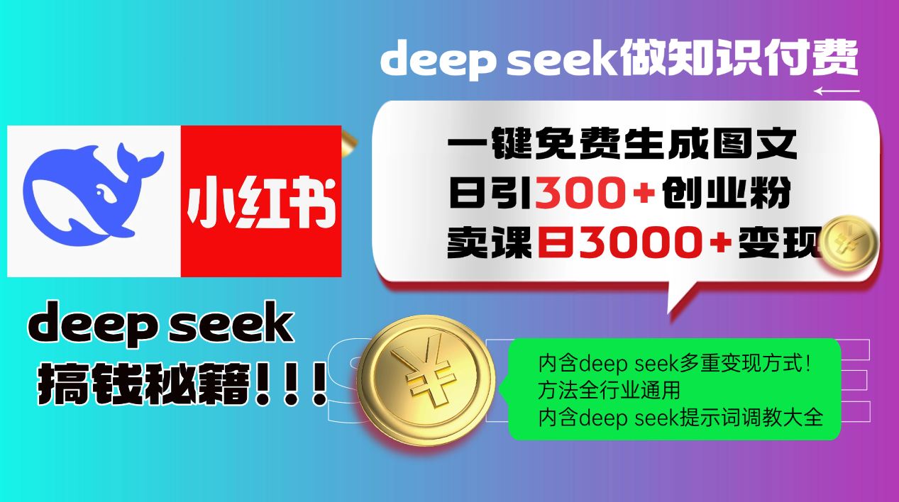 （14323期）Deep seek 一键免费生成小红书图文日引300+创业粉，日变现3000+教程！…-超好资源网