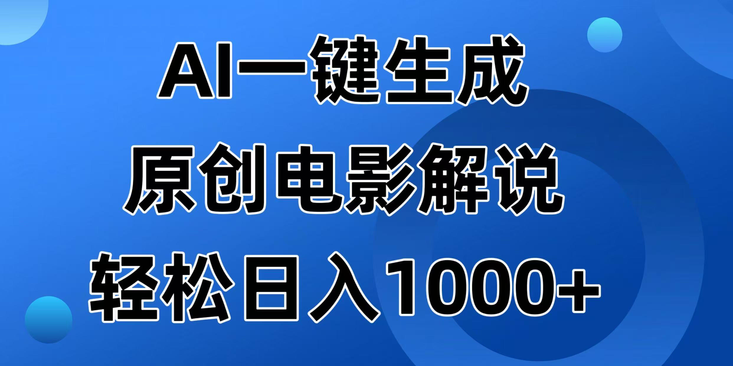 （14376期）AI一键生成原创电影解说视频，日入1000+-超好资源网